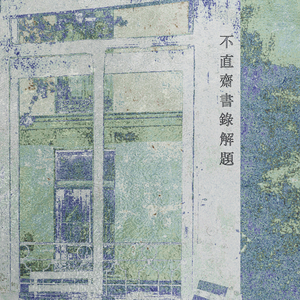 不直斋书录解题