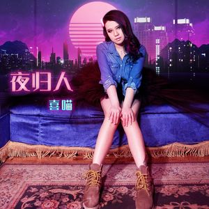 夜归人