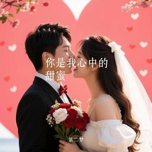 你是我心中的甜蜜