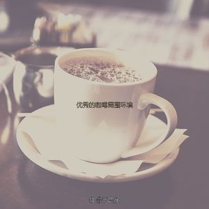 一尘不染咖啡印象数