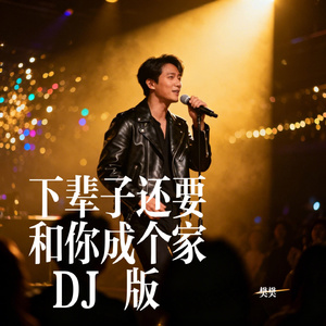 下辈子还要和你成个家 DJ 版