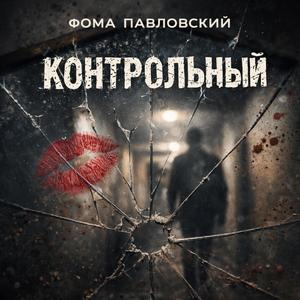 КОНТРОЛЬНЫЙ