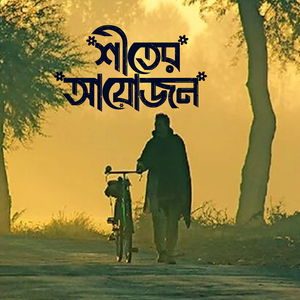 শীতের আয়োজন