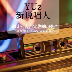 力拔山兮真英雄