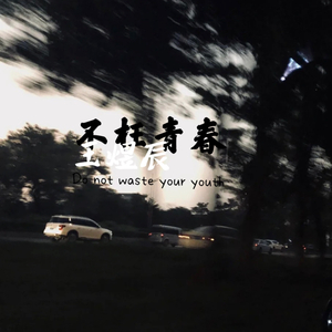 不枉青春