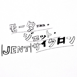 モーター・ジェット・サイクロン