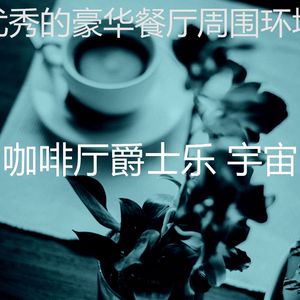 有趣酷咖啡厅情怀