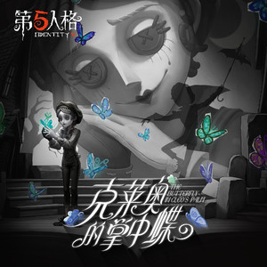 克莱奥的掌中蝶