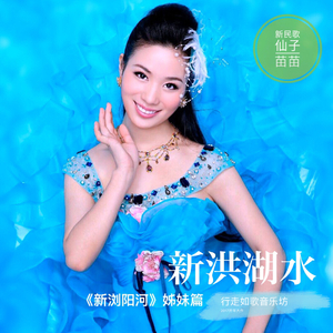 新洪湖水（”新浏阳河“姊妹篇）