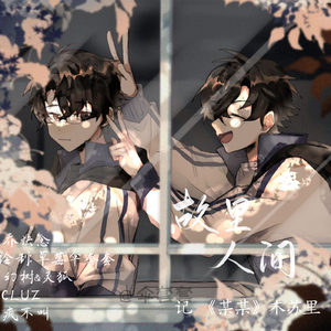 故里人间（《某某》原创同人曲）