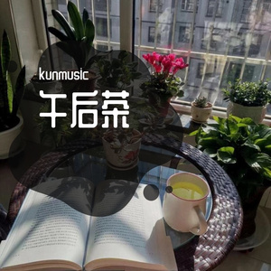 午后茶