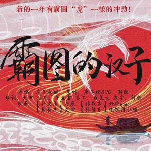 套马杆之霸图的汉子