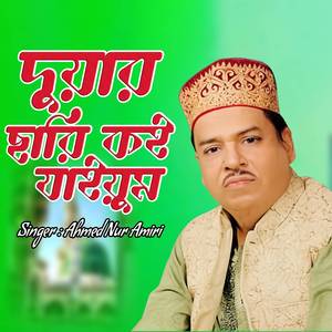 দুয়ার ছারি কই যাইয়ুম