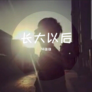 长大