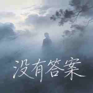 没有答案