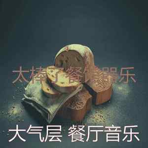 诗意的高档餐厅节奏