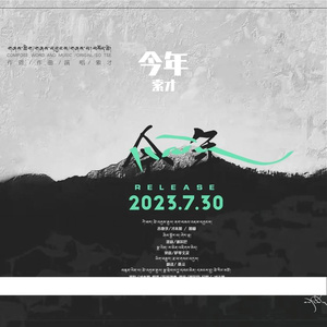 索才新歌【今年]