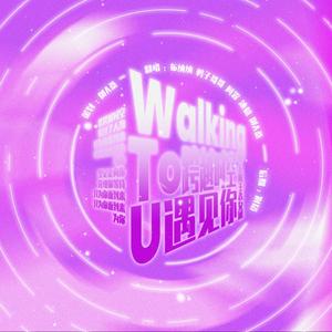 跨越时空走向你（翻自 无限王者团）