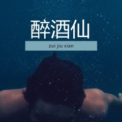 醉酒仙 (Motk|海伦 remix)