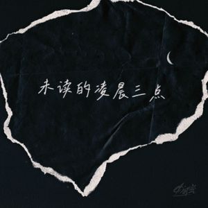 未读的凌晨三点