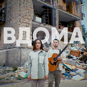 Вдома (Extended Version)