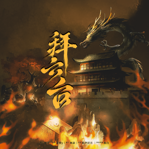 拜云台—和声参考（妈呀老好听了）