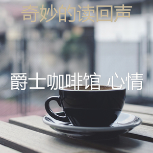 微妙的咖啡店心情