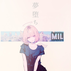 夢堕ち (feat. あるふぁ・くろーね & 真籠インダストリアルラボラトリー広報課)