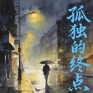 孤独的终点