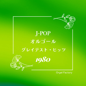 君に、胸キュン。浮気なヴァカンス (I Love BGM Lab Music Box Cover)