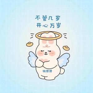 不管几岁开心万岁(一帧一帕dj版)