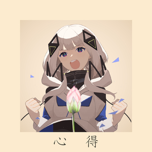 心得 (feat. 可不) [Cover]