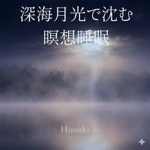 深夜月光に沈む瞑想睡眠
