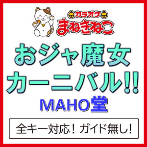 おジャ魔女カーニバル!! -4KEY（カラオケ）[Originally Performed By MAHO堂]