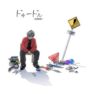 ドゥードル [cover]