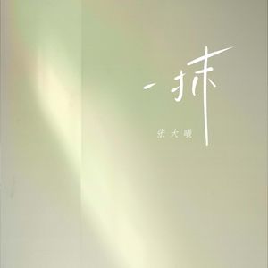 一抹（《凶案深处》番外篇插曲）