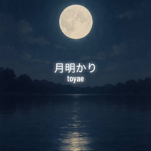 月明かり