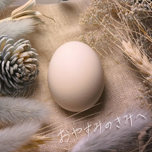 おやすみのきみへ