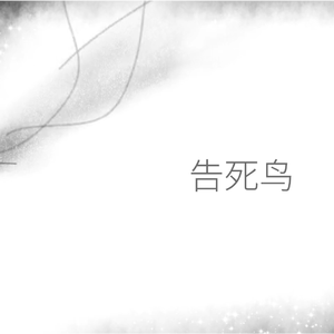告死鸟