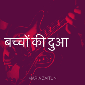 बच्चों की दुआ