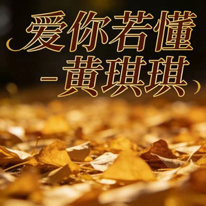 爱你若懂