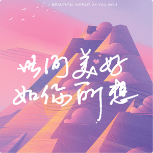 世间美好如你所想