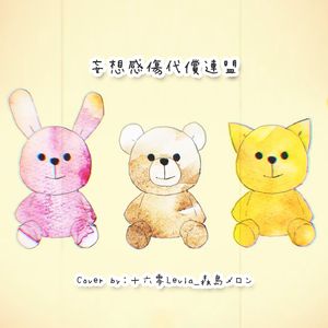 妄想感傷代償連盟