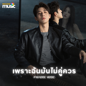 เพราะฉันมันไม่คู่ควร