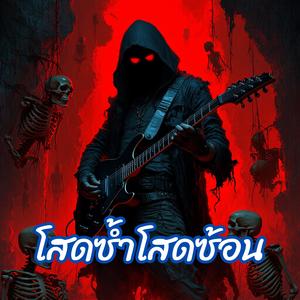 โสดซ้ำโสดซ้อน