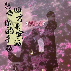 想牵你的手敬四方来宾酒 (女版)