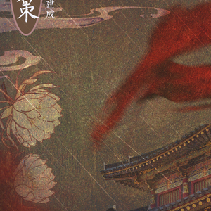 玄武策·记李建成（翻自 明朝传奇）