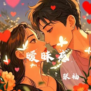 暧昧感