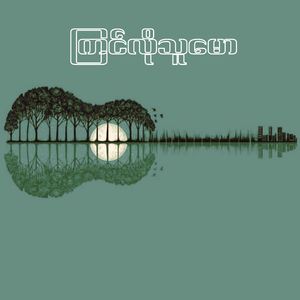 ကြင်လိုသူမော