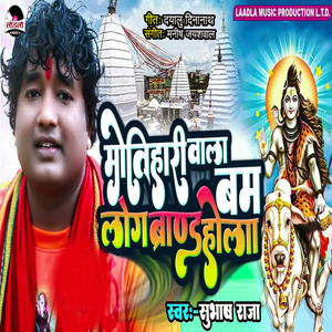 Motihari Wala Bam Log Brand Hola